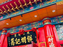 -葛记焖饼(伏牛路店)