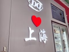 -DQ·蛋糕·冰淇淋(大宁国际商业广场店)