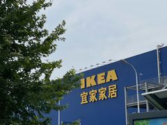 -宜家家居(西安未央商场店)