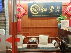 -裕和堂中医推拿艾灸(太古汇臻品店)
