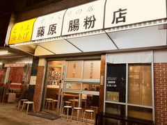 门面-藤原肠粉店