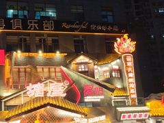 -塘屋烧烤·云南火塘烧烤品牌(春城慧谷旗舰店)