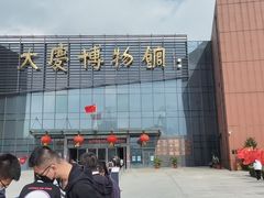 -大庆市博物馆