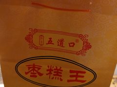 -五道口枣糕王(成府路店)