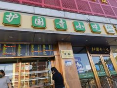 门面-聚德华天护国寺小吃(甜水园店)