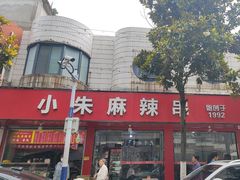 -小朱麻辣串(益民街店)