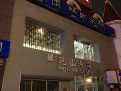 -乾山寿司(好运街店)