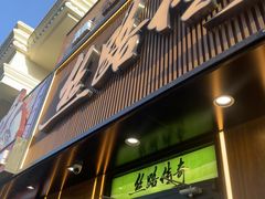 -丝路传奇·中国拉面航母店(北医三院店)