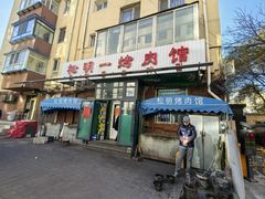 -松明一烤肉馆(鲁园店)
