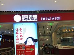 门面-客临百思德·东北特色馆(龙湖时代天街店)