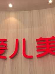 -爱儿美儿童摄影(奥森公园店)