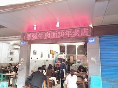 -智强牛肉面