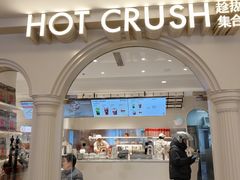 -HOT CRUSH趁热集合·现烤面包(上海环球港店)