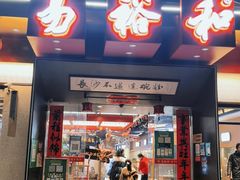 门面-易裕和·长沙米粉(竹塘西路店)