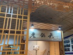 -锅老头海鲜铁锅炖