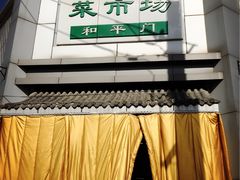 -和平门菜市场
