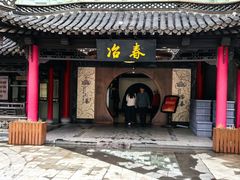 -冶春茶社(珍园店)