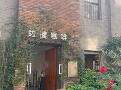-边渡咖啡烘焙店(昙华林店)