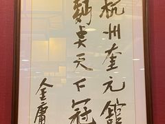 -奎元馆.百年奎元.非遗传承(西湖边的解放路店)