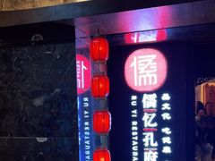 门面-儒忆孔府菜(清控店)