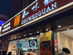 -知味观(湖滨店)