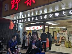 门面-阿男野栗王(金门路店)