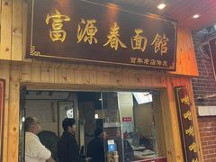 -富源春面馆(四川北路店)