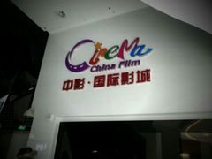 android_upload_pic-中影国际影城(西溪印象城CINITYLED店)