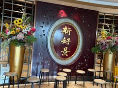 -新好景海鲜酒家(新塘店)