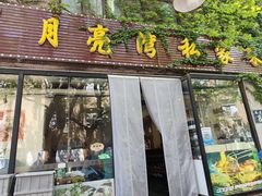 -晚归月亮湾私家菜(临邑路店)