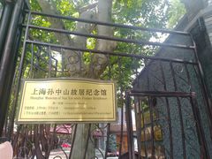-上海孙中山故居纪念馆
