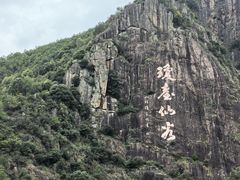 -天台山琼台仙谷景区
