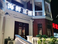 -泓炙颐凤鲜海鲜火锅料理(桐乡店)