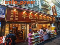 -芋包王闽南茶楼(八市店)