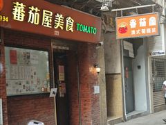-番茄屋葡式美食(总店)