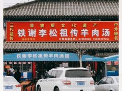 门面-铁谢李松祖传羊肉汤馆