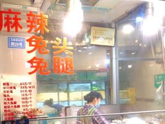 -老黄记手撕烤兔(玉林街店)