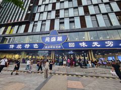 -元盛居(生态大街店)