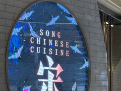 -宋·川菜(珠江新城店)