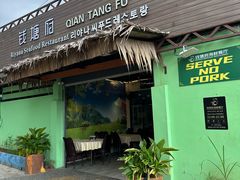 -钱塘府海鲜餐厅