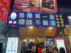 门面-高记清香园绝味不翻汤