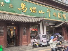 -清真马杰山牛肉汤馆