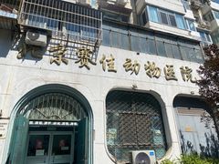 -北京赛佳动物医院