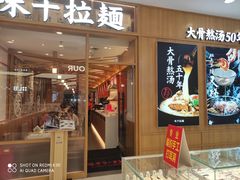 门面-味千拉面(惠州淡水嘉信茂广场分店)