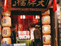 门面-南京大牌档(之心城店)