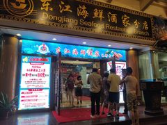 门面-东江海鲜酒家(艺都分店)
