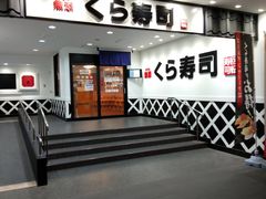 -KURA寿司(博多中洲店)