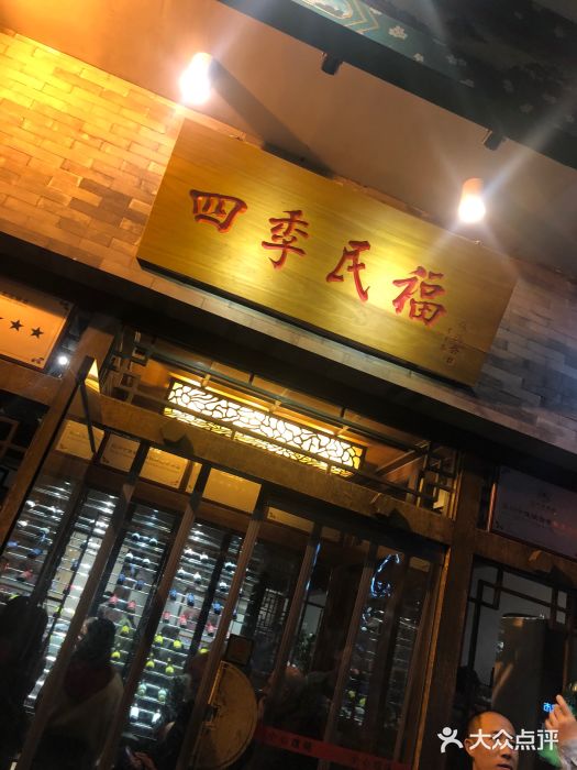 四季民福烤鸭店(王府井灯市口店)门面图片