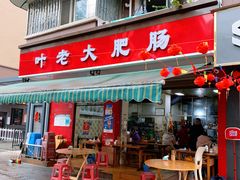 -叶老大肥肠
