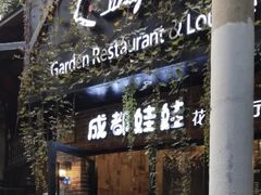 门面-成都娃娃花园餐厅 (南艺旗舰店)